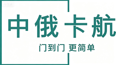 ​中俄卡航 — 白俄罗斯TIR陆运专线，通往欧洲市场的黄金走廊